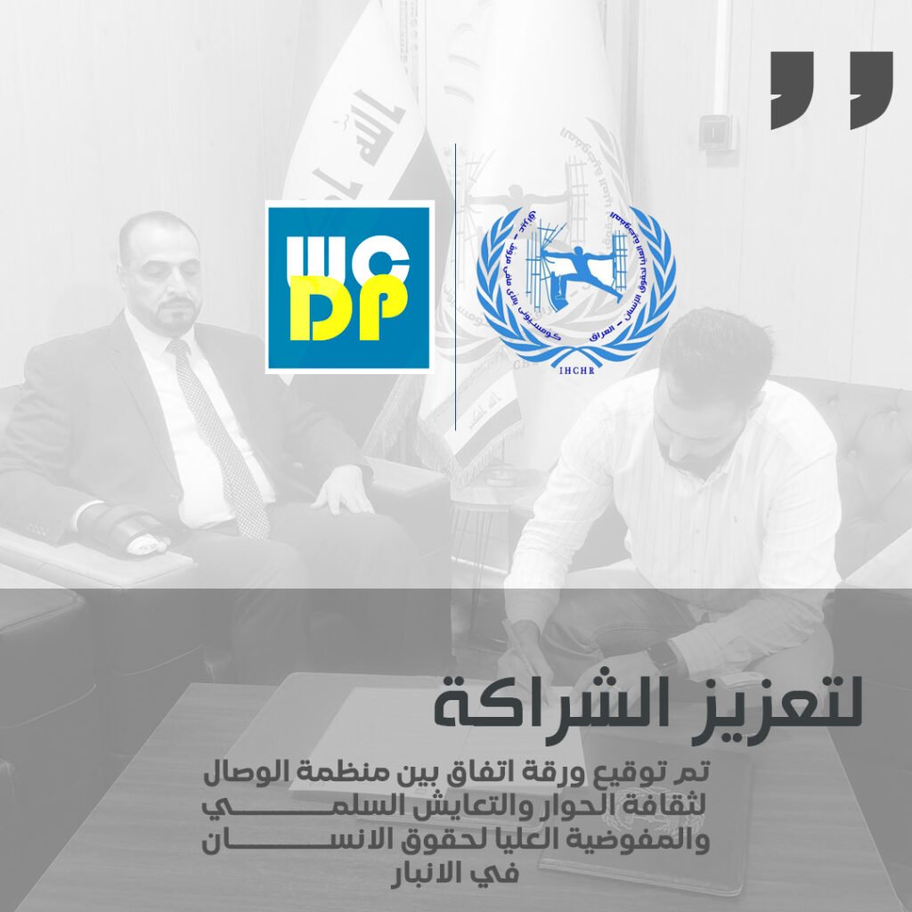 اتفاقية بين المفوضية العليا لحقوق الانسان ومنظمة الوصال 1 1024x1024